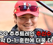 SSG 추추트레인 추신수 'KBO리그 개막 D-1, 훈련에 집중!' [엑's 스케치]