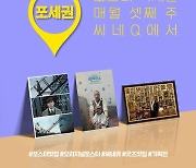 ​​​씨네Q, '시네마 천국' 등 '포세권' 4월 라인업 공개..한정판 포스터 굿즈 제공