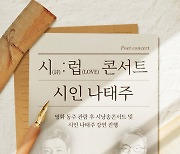 CGV, 시와 사랑에 빠지다..10일 나태주 시인 특집 '시:럽 콘서트' 진행