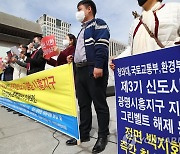 '광명·시흥지구 신도시 지정 백지화하라'