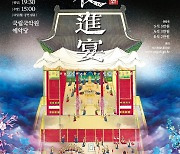 [문화소식] 국립국악원 개원 70주년 기념 공연 '야진연'
