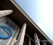 KBS 수신료 인상 논의할 공론화위원회 구성 마쳐