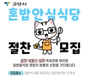 고양시, '혼밥안심식당 시범사업' 참여업소 모집