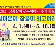 장흥군, '살아본께 장흥이 최고여라' 수기 공모