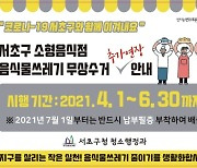 서초구, 소형음식점 음식물쓰레기 6월까지 무상수거 기간 연장