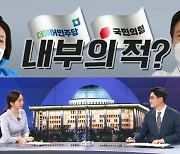 [여랑야랑]여야, '내부의 적' 있다? / '나도 후보다'