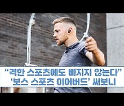 [말랑리뷰]격렬한 운동에도 '착'..'보스 스포츠 이어버드' 써보니(영상)
