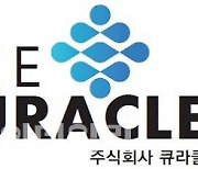 [마켓인]신약 개발 업체 큐라클, 코스닥 상장 절차 본격화