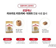 "리트리버와 치와와, 먹는 것도 달라"..로얄캐닌, 전용사료 출시