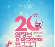 20회 의정부음악극축제 5월 7~16일 열흘간 열려