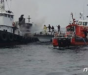 삼척 임원항 동쪽 해상 예인선 화재, 발생 18시간30분 만에 진화 완료