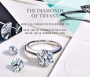 티파니, '티파니 다이아몬드(The Diamonds of Tiffany)' 행사 개최