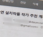 박형준, 국회 조형물 특혜 의혹.."사무총장님 추천"