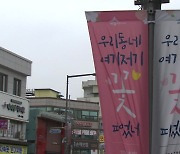 '하루 최다 확진자 경신' 세종시에서 봄꽃 축제