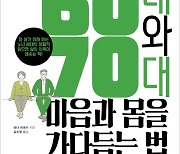 [신간안내] 60대와 70대 마음과 몸을 가다듬는 법