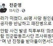 4개월새 "진정인 자격있다"→"자격없다".. 천안함 재조사, 없던 일로