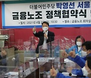 금융노조, 박영선 후보와 정책 협약 "朴 지지"
