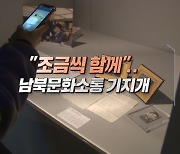 "조금씩 함께"..남북문화소통 기지개