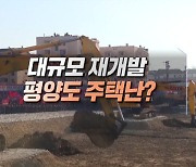 대규모 재개발 평양도 주택난?