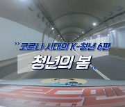 [로드맨] 코로나 시대의 K청년 6편, '청년의 봄'