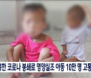 북한 코로나 봉쇄로 영양실조 아동 10만 명 고통