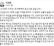 이재명, "제주 4.3,온전한 봄 올 때까지 끝까지 함께할 것"