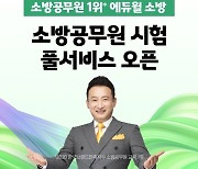 에듀윌 소방, 2021 소방공무원 필기시험 당일, 가장 빠른 자동채점 오픈