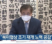 서훈 "북미협상 조기 재개 노력 공감"