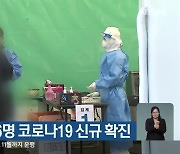 오늘 강원도 6명 코로나19 신규 확진