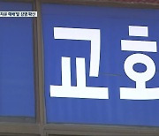 '치유 예배'발 감염 확산..자발적 검사 '절실'