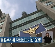 경찰, 이달 말까지 '불법무기류 자진신고기간' 운영