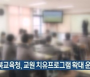 전북교육청, 교원 치유프로그램 확대 운영