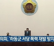 도의회, '하동군 서당 폭력 재발 방지 촉구'