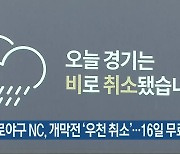 프로야구 NC, 개막전 '우천 취소'..16일 무료 초청