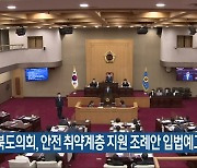 충청북도의회, 안전 취약계층 지원 조례안 입법예고