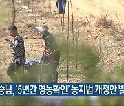김승남, '5년간 영농확인' 농지법 개정안 발의