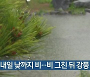 부산, 내일 낮까지 비..비 그친 뒤 강풍 불어