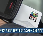 동백전 가맹점 19만 개 전수조사..'부당 거래 없어'