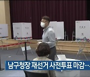울산 남구청장 재선거 사전투표 마감..투표율 12.76%