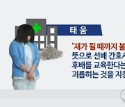 "환자 가래통 던지며 폭행..교수임용 안돼" 태움 폭로에 명예훼손 고소