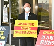 [포토]이원성 경기도체육회장, 체육인들을 위해 '체육진흥센터'설립 반대 1인시위