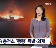 '쾅쾅' 광주 LPG 충전소 불길..전국 곳곳 화재