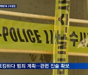 '노원 세 모녀 살해' 프로파일러 투입 추가 조사..오늘 영장 신청