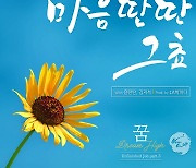 윤딴딴, 노래로 만드는 희망의 메시지..'Never Give Up' 프로젝트 앨범 참여