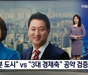 [공약 검증] 박영선 "21분 도시" vs 오세훈 "3대 경제축"