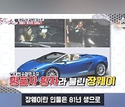 함소원, '재벌2세' 전남친 조작 의혹도.."장웨이가 누군지 안나와"