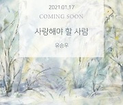 유승우 컴백, 새 싱글 '사랑해야 할 사람' 티저 공개