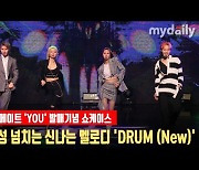 체크메이트, 중독성 넘치는 신나는 멜로디 'DRUM (New)' 무대 [MD동영상]