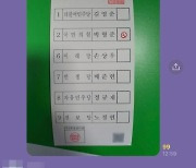 "사전 선거하고 왔다" 기표된 투표용지 사진 올라와..선관위 조사
