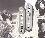 신정환, 룰라 재결합? 채리나X김지현과 라이브 예고.."두 여인이 뜬다"